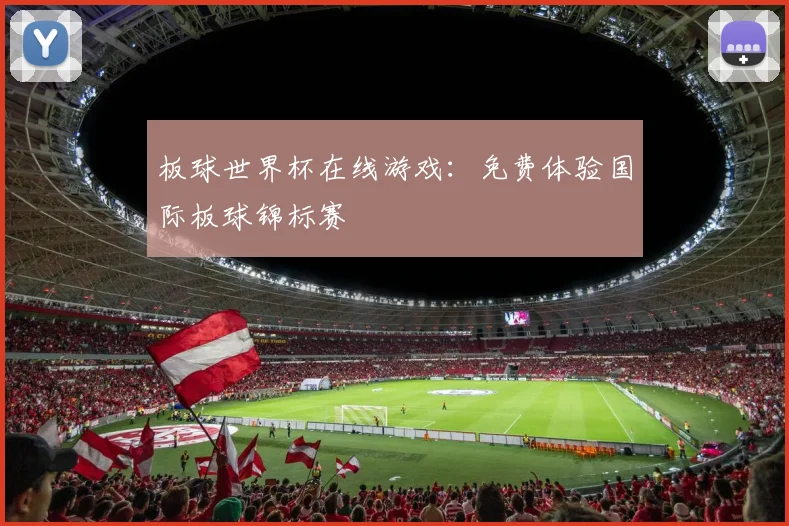 板球世界杯在线游戏：免费体验国际板球锦标赛